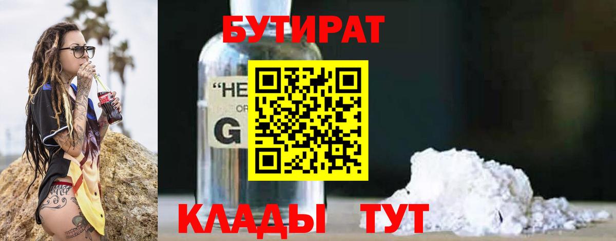Бутират BDO Новочеркасск