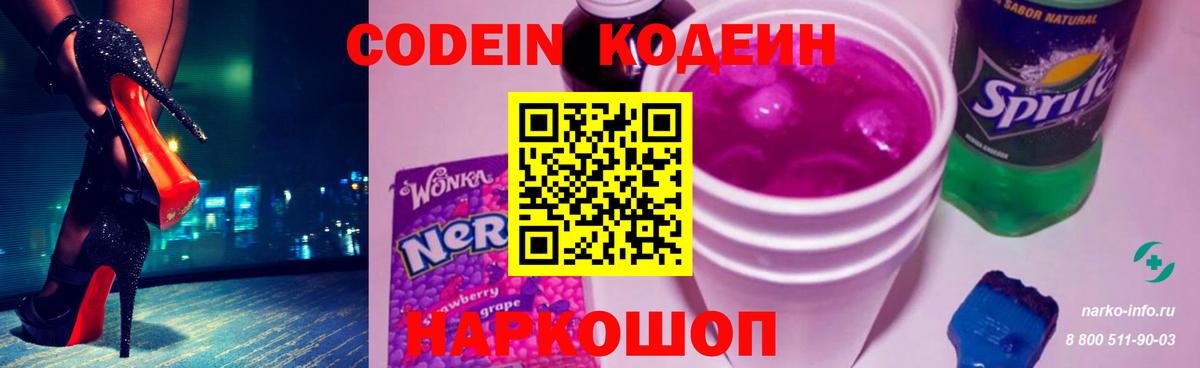 где купить наркоту  Кодеин Purple Drank  Кодеин напиток Lean (лин)  Вход с VPN  Новочеркасск 
